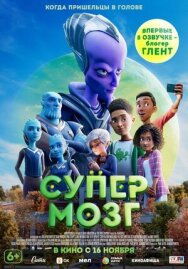 Постер к Супермозг смотреть онлайн на HD Rezka