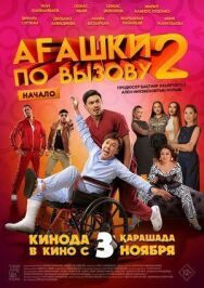 Постер к Агашки по вызову 2: Начало смотреть онлайн на HD Rezka