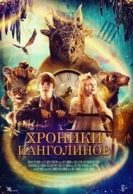 Постер к Хроники панголинов смотреть онлайн на HD Rezka