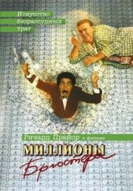 Постер к Миллионы Брюстера смотреть онлайн на HD Rezka