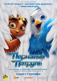 Постер к Пернатый патруль смотреть онлайн на HD Rezka