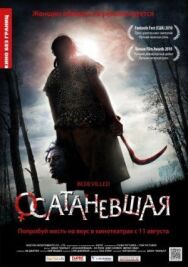 Постер к Осатаневшая смотреть онлайн на HD Rezka