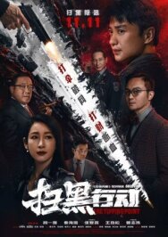 Постер к Переломный момент смотреть онлайн на HD Rezka