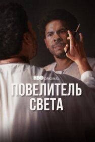 Постер к Повелитель света смотреть онлайн на HD Rezka
