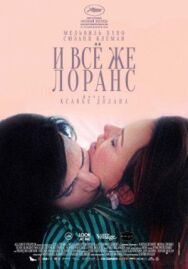Постер к И всё же Лоранс смотреть онлайн на HD Rezka