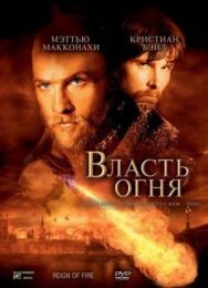 Постер к Власть огня смотреть онлайн на HD Rezka