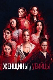 Постер к Женщины-убийцы смотреть онлайн на HD Rezka