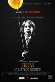 Постер к Дом забытых вещей смотреть онлайн на HD Rezka