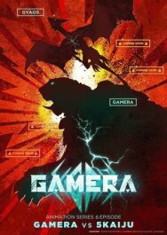 Постер к Гамера: Возрождение смотреть онлайн на HD Rezka
