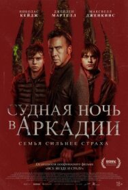 Постер к Судная ночь в Аркадии смотреть онлайн на HD Rezka