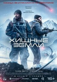 Постер к Хищные земли смотреть онлайн на HD Rezka