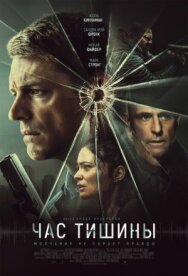 Постер к Час тишины смотреть онлайн на HD Rezka
