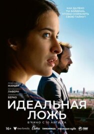 Постер к Идеальная ложь смотреть онлайн на HD Rezka