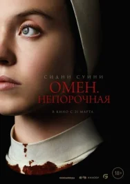 Постер к Омен. Непорочная смотреть онлайн на HD Rezka
