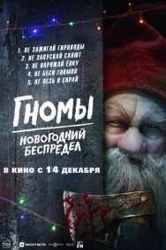 Постер к Гномы. Новогодний беспредел смотреть онлайн на HD Rezka