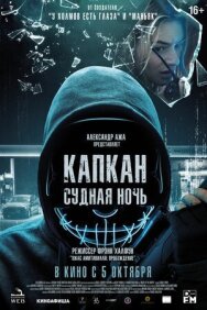 Постер к Капкан: Судная ночь смотреть онлайн на HD Rezka