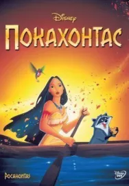 Постер к Покахонтас смотреть онлайн на HD Rezka