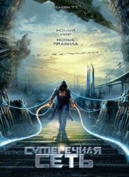 Постер к Сумеречная сеть смотреть онлайн на HD Rezka