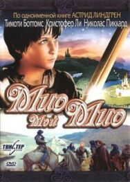 Постер к Мио, мой Мио смотреть онлайн на HD Rezka