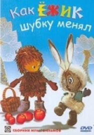 Постер к Как ёжик шубку менял смотреть онлайн на HD Rezka