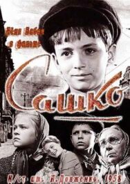 Постер к Сашко смотреть онлайн на HD Rezka