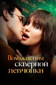 Постер к Похождения скверной девчонки смотреть онлайн на HD Rezka