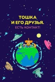 Постер к Тошка и его друзья. Есть контакт! смотреть онлайн на HD Rezka