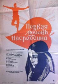 Постер к Первая любовь Насреддина смотреть онлайн на HD Rezka