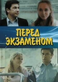 Постер к Перед экзаменом смотреть онлайн на HD Rezka