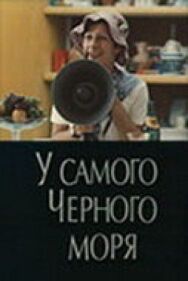Постер к У самого Чёрного моря смотреть онлайн на HD Rezka