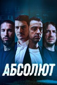 Постер к Абсолют смотреть онлайн на HD Rezka