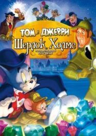 Постер к Том и Джерри: Шерлок Холмс смотреть онлайн на HD Rezka