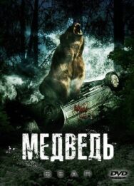 Постер к Медведь смотреть онлайн на HD Rezka