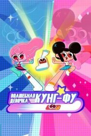 Постер к Волшебная девочка кунг-фу смотреть онлайн на HD Rezka