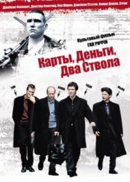 Постер к Карты, деньги, два ствола смотреть онлайн на HD Rezka