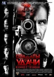 Постер к Солдаты удачи смотреть онлайн на HD Rezka