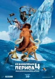 Постер к Ледниковый период 4: Континентальный дрейф смотреть онлайн на HD Rezka