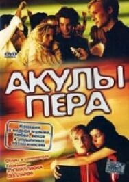 Постер к Акулы пера смотреть онлайн на HD Rezka