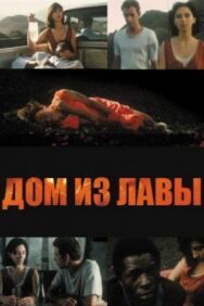Постер к Дом из лавы смотреть онлайн на HD Rezka