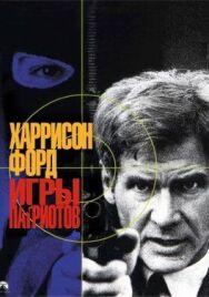 Постер к Игры патриотов смотреть онлайн на HD Rezka