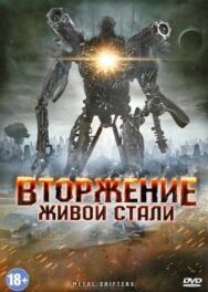 Постер к Вторжение живой стали смотреть онлайн на HD Rezka