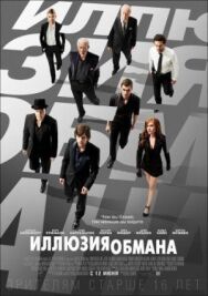 Постер к Иллюзия обмана смотреть онлайн на HD Rezka