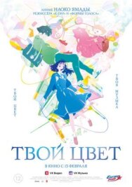Постер к Твой цвет смотреть онлайн на HD Rezka
