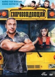 Постер к Сопровождающий смотреть онлайн на HD Rezka