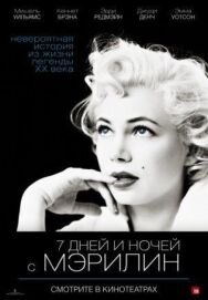 Постер к 7 дней и ночей с Мэрилин смотреть онлайн на HD Rezka