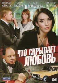 Постер к Что скрывает любовь смотреть онлайн на HD Rezka