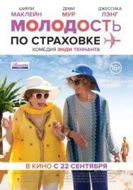 Постер к Молодость по страховке смотреть онлайн на HD Rezka