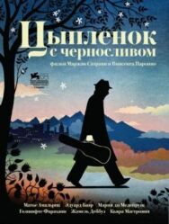Постер к Цыпленок с черносливом смотреть онлайн на HD Rezka
