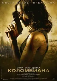 Постер к Коломбиана смотреть онлайн на HD Rezka