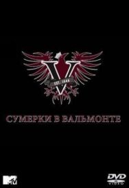 Постер к Сумерки в Вальмонте смотреть онлайн на HD Rezka